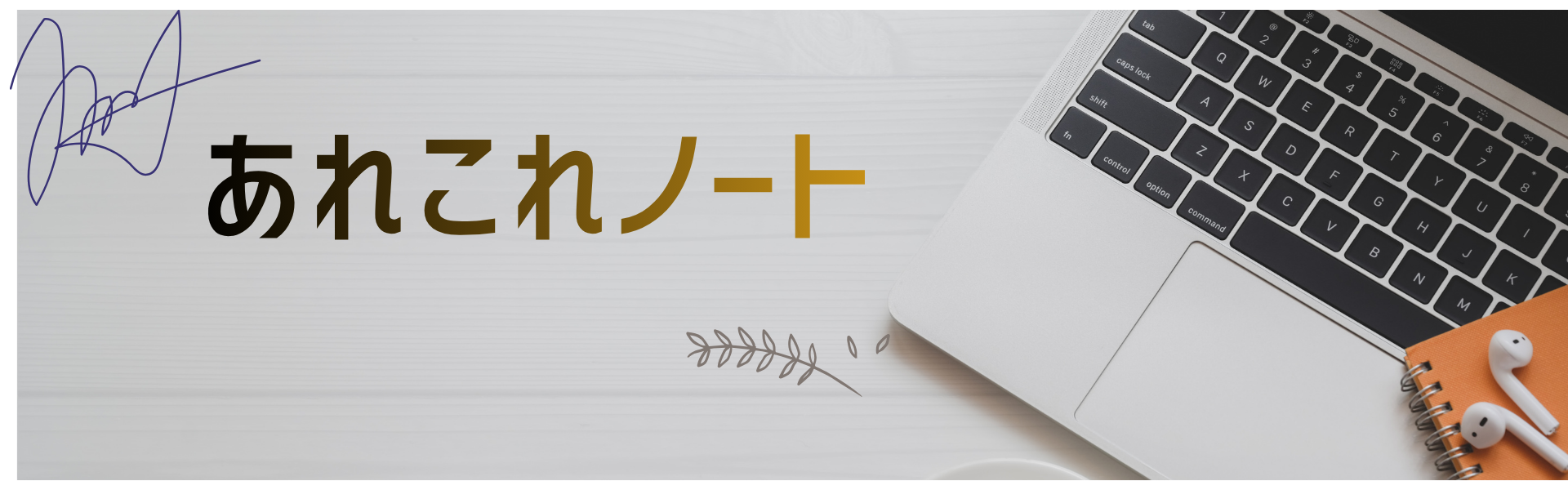あれこれノート